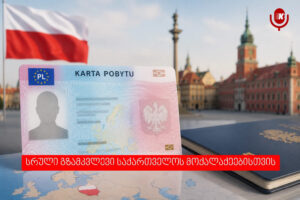 როგორ ავიღოთ Karta pobytu პოლონეთში