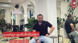 „პოლონელები შრომას აფასებენ“: წარმატების ისტორია, თუ როგორ დაიმკვიდრა ქართველმა სტილისტმა  თავი ვროცლავში.