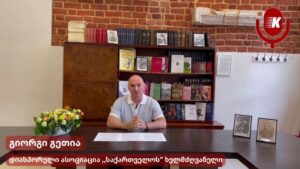 ,,გვახსოვდეს – საქართველო ყველგან არის, სადაც ქართველი ცხოვრობს“