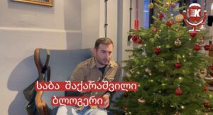 ქართველი ბლოგერი პოლონეთში