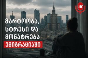მარტოობა, სტრესი და მონატრება ემიგრაციაში – უხილავი გამოწვევები და მათთან გამკლავების გზები