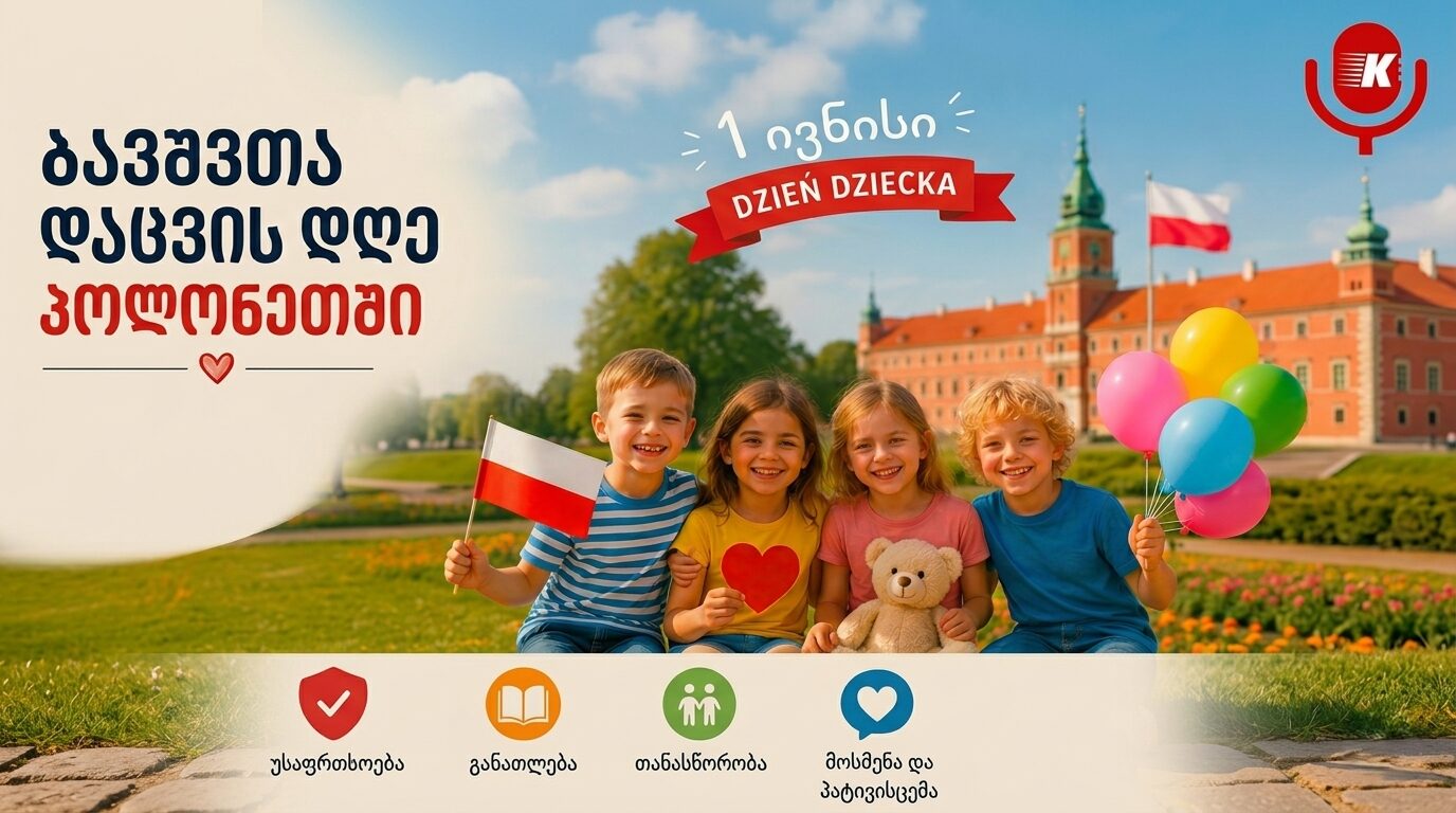 ბავშვთა დაცვის დღე პოლონეთში - ღონისძიებები, ტრადიციები და ბავშვთა უფლებების რეალური მნიშვნელობა