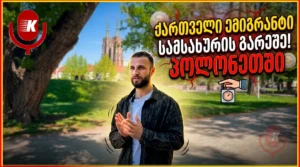 პოლონეთში უმუშევრად დარჩენილი ქართველები