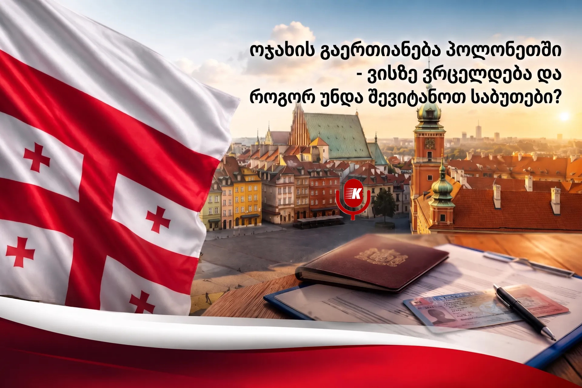 ოჯახის გაერთიანება პოლონეთში
