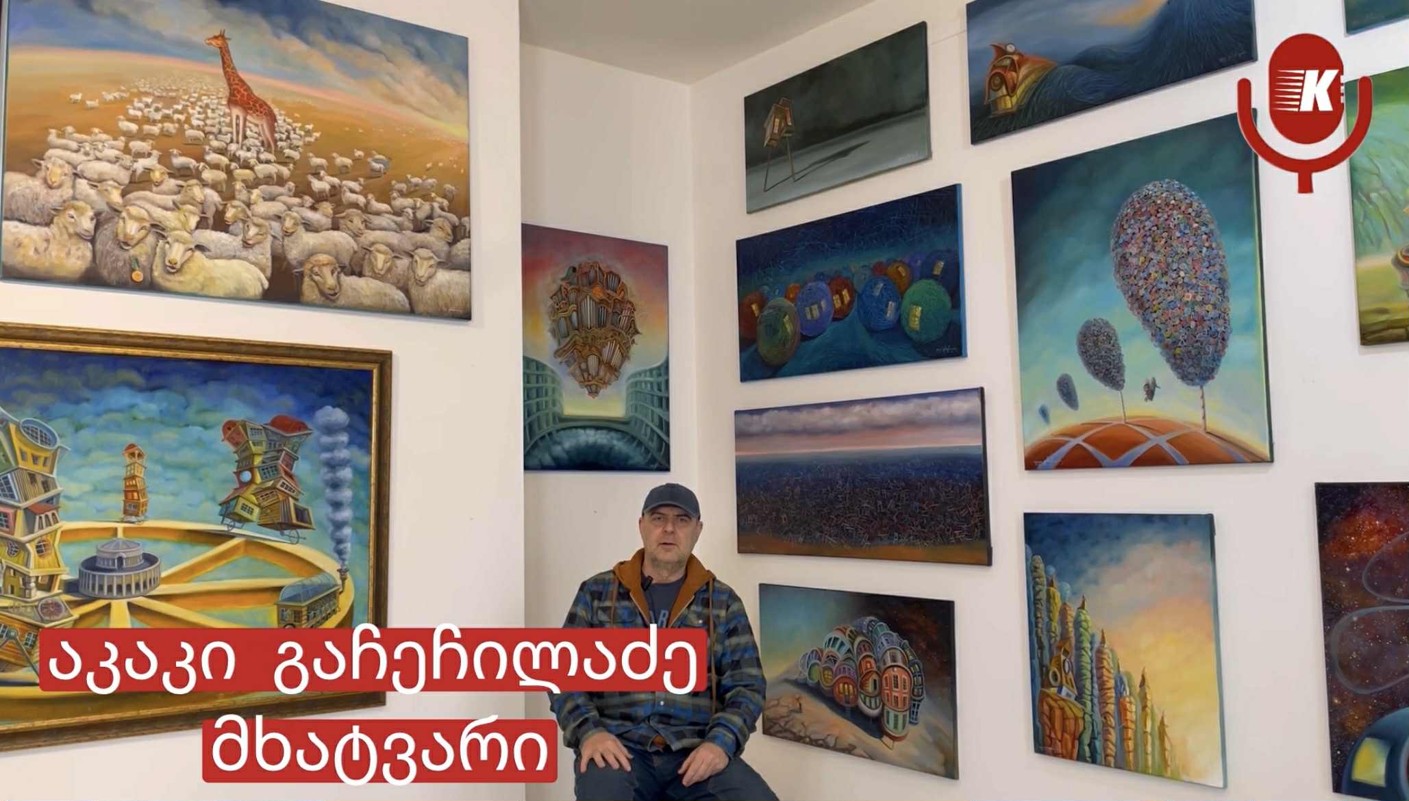 მხატვარი აკაკი გაჩეჩილაძე