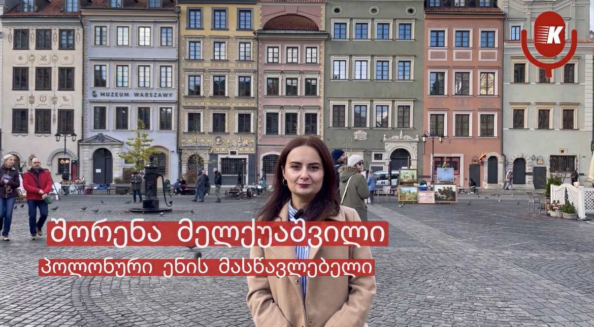 პოლონური ენის მასწავლებელი