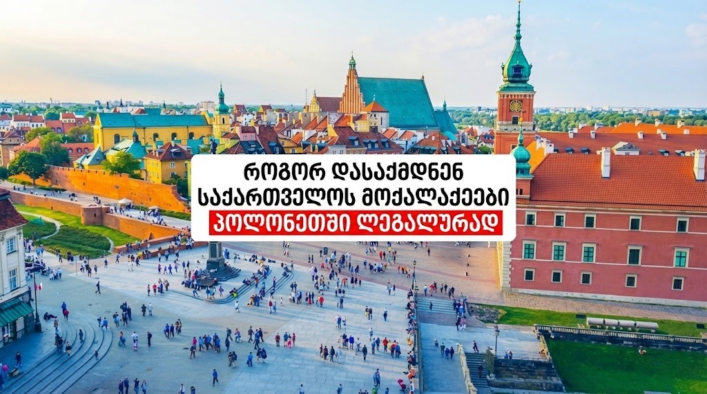 პოლონეთში მუშაონა საქართველოს მოქალაქეებისთვის