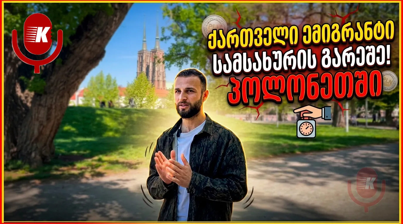 ქართველები პოლონეთში