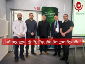 ქართველი ქირურგები პოლონეთში: ხელოვნური ინტელექტი და უახლესი ტექნოლოგიები ონკოლოგიურ ქირურგიაში