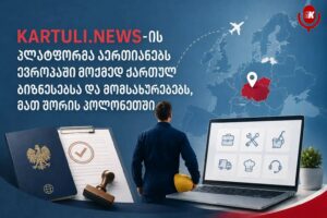 Top 10 აუცილებელი სერვისი ქართველებისთვის ევროპაში