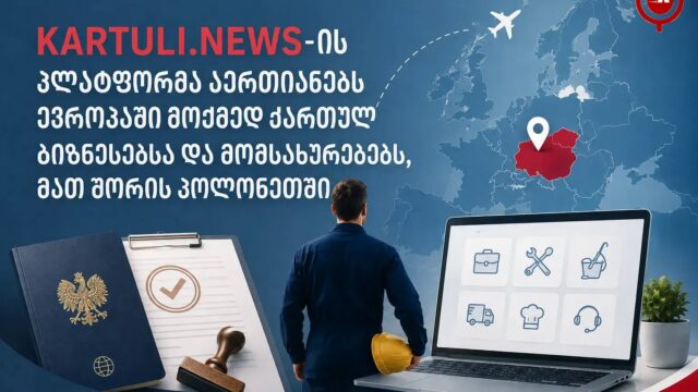 Top 10 აუცილებელი სერვისი ქართველებისთვის ევროპაში